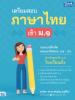 เตรียมสอบภาษาไทย เข้า ม.1