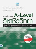 แนวข้อสอบ A-Level วิชาชีววิทยา (แนวใหม่) พิชิตข้อสอบมั่นใจ ก่อนสอบจริง
