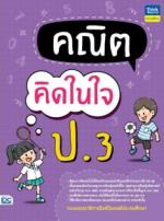 คณิตคิดในใจ ป.3
