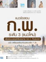 แนวข้อสอบ ก.พ. ระดับ 3 (แนวใหม่) เพื่อสอบบรรจุเข้ารับราชการ ภาค ก.ทั่วประเทศ ฉบับ เตรียมพร้อมก่อนสอบจริง 7 วัน
