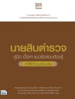 นายสิบตำรวจ (คู่มือ เนื้อหา แนวข้อสอบต้องรู้   ทำให้ได้ก่อนสอบจริง)