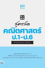 สูตรลัด คณิตศาสตร์ ป.1-6 สำหรับทุกการสอบ