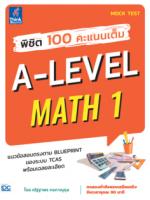 พิชิต 100 คะแนนเต็ม A-Level Math 1