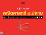 KEY MAP คณิตศาสตร์ ม.ปลาย แผนที่ความคิด พิชิตข้อสอบมั่นใจ 100%