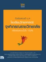 ติวเข้มสอบเข้า ม.4 โรงเรียนวิทยาศาสตร์จุฬาภรณราชวิทยาลัย พิชิตข้อสอบมั่นใจ 100%