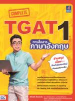 Complete TGAT1 การสื่อสารภาษาอังกฤษ