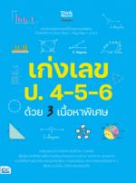  เก่งเลข ป.4-5-6 ด้วย 3 เนื้อหาพิเศษ
