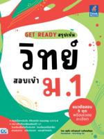 GET READY   สรุปเข้มวิทย์ สอบเข้า ม.1
