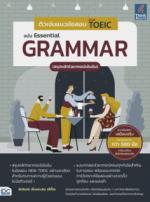ติวเข้มแนวข้อสอบ NEW TOEIC ฉบับ Essential Grammar (สรุปหลักไวยากรณ์เข้มข้น)