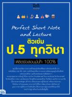[E-Book] Perfect Short Note and Lecture ติวเข้ม  ป.5 ทุกวิชา พิชิตข้อสอบมั่นใจ 100%