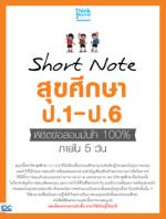 [E-Book] Short Note สุขศึกษา ป.1-ป.6 พิชิตข้อสอบมั่นใจ 100% ภายใน 5 วัน