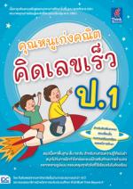 [E-Book] คุณหนูเก่งคณิต คิดเลขเร็ว ป.1