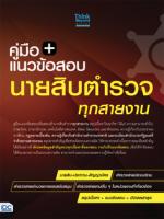 [E-Book] แนวข้อสอบนายสิบตำรวจ ทุกสายงาน ฉบับ อัปเดตล่าสุด