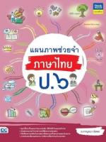 [E-Book] แผนภาพช่วยจำ ภาษาไทย ป.6