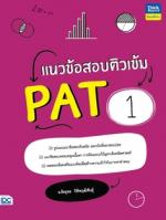 [E-Book] แนวข้อสอบติวเข้ม PAT1