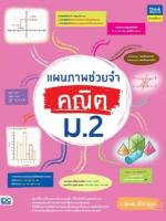 [E-Book] แผนภาพช่วยจำ คณิต ม.2