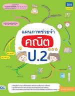 [E-Book] แผนภาพช่วยจำ คณิต ป.2