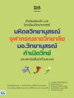 [E-Book] ติวเข้มสอบเข้า ม.4 โรงเรียนวิทยาศาสตร์ มหิดลวิทยานุสรณ์ จุฬาภรณราชวิทยาลัย มอ.วิทยานุสรณ์  กำเนิดวิทย์ และสถาบัน ชั้นนำทั่วประเทศ
