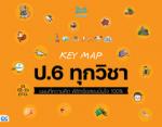 [E-Book] KEY MAP ป.6 ทุกวิชา แผนที่ความคิด พิชิตข้อสอบมั่นใจ 100%