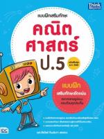 [E-Book] แบบฝึกเสริมทักษะ คณิตศาสตร์ ป.5  (ฉบับปรับปรุง พ.ศ. 2560)