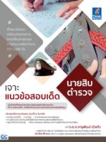 [E-Book] เจาะแนวข้อสอบเด็ด นายสิบตำรวจ