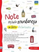 [E-Book] Note สรุปหลักภาษาอังกฤษ ม.ปลาย ติวเข้มก่อนสอบ
