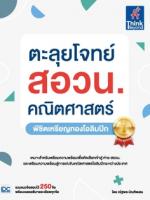 [E-Book] ตะลุยโจทย์ สอวน. คณิตศาสตร์  (พิชิตเหรียญทองโอลิมปิก)