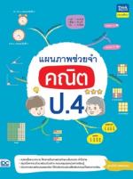[E-Book] แผนภาพช่วยจำ คณิต ป.4