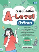 [E-Book] ตะลุยข้อสอบ A-Level ชีววิทยา