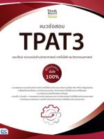 [E-Book] แนวข้อสอบ TPAT3 (แนวใหม่) ความถนัดด้านวิทยาศาสตร์ เทคโนโลยี และวิศวกรรมศาสตร์  พิชิตข้อสอบมั่นใจ 100%
