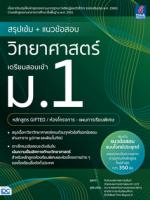 [E-Book] สรุปเข้ม + แนวข้อสอบ วิทยาศาสตร์ เตรียมสอบเข้า ม.1(หลักสูตร GIFTED / ห้องโครงการ-แผนการเรียนพิเศษ)