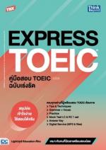 [E-Book] TBX EXPRESS TOEIC คู่มือสอบ TOEIC ฉบับเร่งรัด