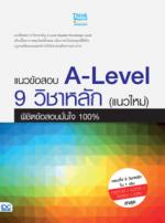 [E-Book] แนวข้อสอบ A-Level 9 วิชาหลัก (แนวใหม่) พิชิตข้อสอบมั่นใจ 100%