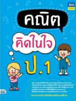 [E-Book] คณิตคิดในใจ ป.1