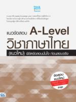 [E-Book] แนวข้อสอบ A-Level วิชาภาษาไทย (แนวใหม่) พิชิตข้อสอบมั่นใจ ก่อนสอบจริง
