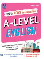 พิชิต 100 คะแนนเต็ม A-Level English					