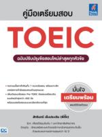 คู่มือเตรียมสอบ TOEIC ฉบับปรับปรุงข้อสอบใหม่ล่าสุดทุกหัวข้อ					