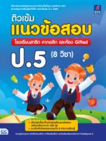 ติวเข้มแนวข้อสอบ โรงเรียนสาธิต คาทอลิก และห้อง Gifted ป.5 (8 วิชา) 