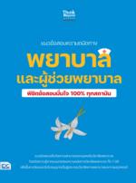 แนวข้อสอบความถนัดทางพยาบาล และผู้ช่วยพยาบาล พิชิตข้อสอบมั่นใจ 100% ทุกสถาบัน