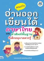 คนเก่งอ่านออก เขียนได้ภาษาไทยและคำศัพท์พื้นฐานที่เด็กอนุบาลควรรู้