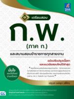 เตรียมสอบ ก.พ. (ภาค ก.) และสนามสอบข้าราชการทุกสายงาน  ฉบับปรับปรุงเนื้อหาและแนวข้อสอบใหม่ปีล่าสุด