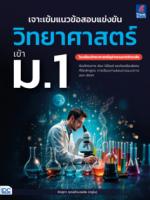 เจาะเข้มแนวข้อสอบแข่งขัน วิทยาศาสตร์ เข้า ม.1 โรงเรียนวิทยาศาสตร์จุฬาภรณราชวิทยาลัย