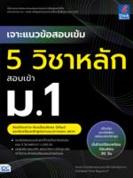 เจาะแนวข้อสอบเข้ม 5 วิชาหลัก สอบเข้า ม.1 ห้องโครงการ-ห้องเรียนพิเศษ Gifted และห้องเรียนหลักสูตรตามแนวทางของ สสวท.