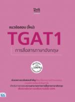 แนวข้อสอบ (ใหม่) TGAT1 การสื่อสารภาษาอังกฤษ พิชิตข้อสอบมั่นใจ 100% ฉบับ อัปเดตใหม่ล่าสุด					