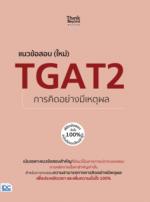 แนวข้อสอบ (ใหม่) TGAT2 การคิดอย่างมีเหตุผล พิชิตข้อสอบมั่นใจ 100% ฉบับอัปเดตใหม่ล่าสุด					