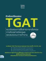 ติวเข้มเตรียมสอบ TGAT แนวข้อสอบการสื่อสารภาษาอังกฤษ การคิดอย่างมีเหตุผล และสมรรถนะการทํางาน มั่นใจ 100% ฉบับอัปเดตใหม่ล่าสุด					