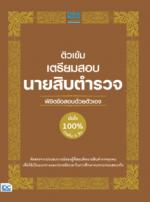 ติวเข้มเตรียมสอบ นายสิบตำรวจ พิชิตข้อสอบด้วยตัวเอง มั่นใจ 100% ภายใน 3 วัน					