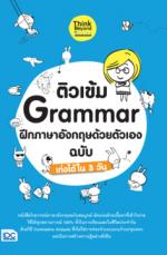 ติวเข้ม Grammar ฝึกภาษาอังกฤษด้วยตัวเอง ฉบับ เก่งได้ใน 3 วัน					