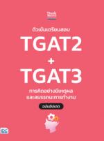 ติวเข้มเตรียมสอบ TGAT2 + TGAT3 การคิดอย่างมีเหตุผล และสมรรถนะการทำงาน ฉบับอัปเดต					