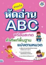 คนเก่งหัดอ่าน ABC พร้อมสะกดคำศัพท์พื้นฐานแบ่งตามหมวด